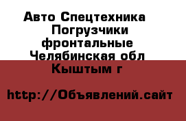 Авто Спецтехника - Погрузчики фронтальные. Челябинская обл.,Кыштым г.